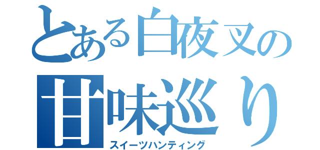 とある白夜叉の甘味巡り（スイーツハンティング）