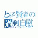 とある賢者の過剰自慰（テクノブレイク）