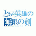 とある英雄の無限の剣製（アンリミテッドブレイドワークス）