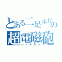 とある二足歩行戦車の超電磁砲（レールガン）