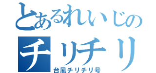 とあるれいじのチリチリ頭（台風チリチリ号）