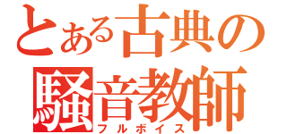 とある古典の騒音教師（フルボイス）