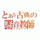 とある古典の騒音教師（フルボイス）