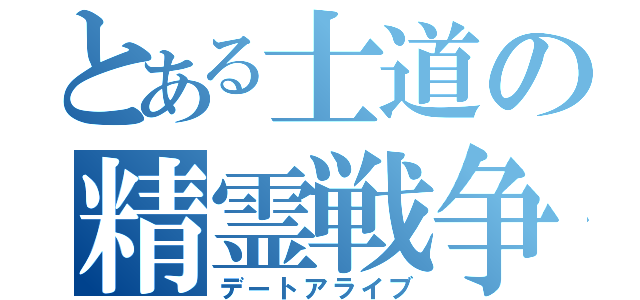 とある士道の精霊戦争（デートアライブ）