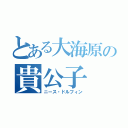 とある大海原の貴公子（ニース・ドルフィン）