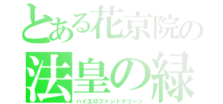 とある花京院の法皇の緑（ハイエロファントグリーン）