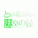 とある花京院の法皇の緑（ハイエロファントグリーン）