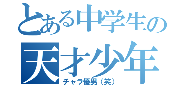 とある中学生の天才少年（チャラ優男（笑））