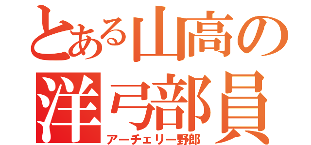 とある山高の洋弓部員（アーチェリー野郎）