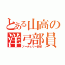 とある山高の洋弓部員（アーチェリー野郎）