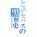 とあるセバスの黒歴史（ブラックマジック）