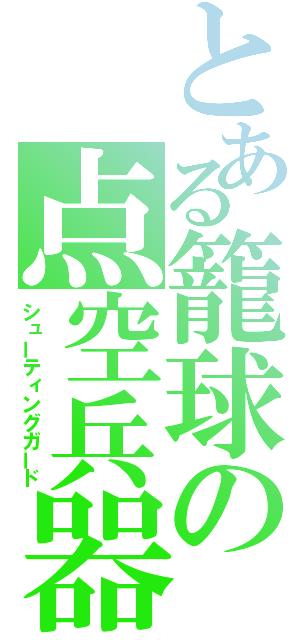 とある籠球の点空兵器（シューティングガード）