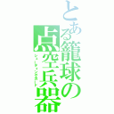 とある籠球の点空兵器（シューティングガード）