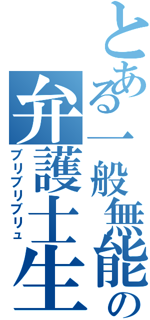 とある一般無能男性の弁護士生活（ブリブリブリュ）