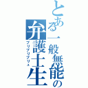 とある一般無能男性の弁護士生活（ブリブリブリュ）