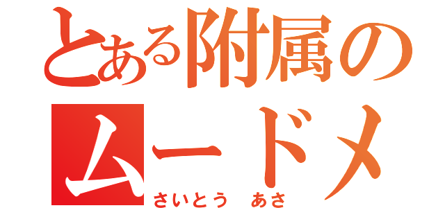 とある附属のムードメーカー（さいとう あさ）