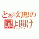 とある幻想の扉よ開け（せい★ぞん）