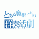 とある魔術と科学の群奏活劇（アンサンプル）