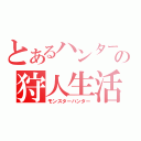 とあるハンター達の狩人生活（モンスターハンター）