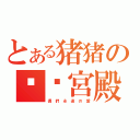 とある猪猪の专业宮殿（偶 們 永 遠 の 愛）