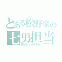 とある松野家の七男担当（霧松だったりする）