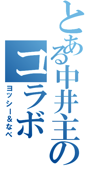 とある中井主のコラボ（ヨッシー＆なべ）