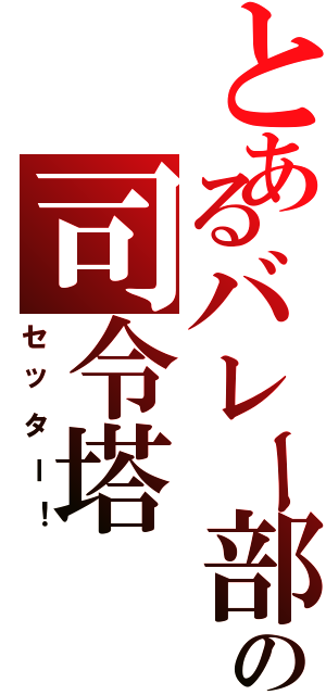 とあるバレー部の司令塔（セッター！）