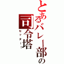 とあるバレー部の司令塔（セッター！）