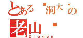 とある脑洞大开の老山龙（Ｄｒａｇｏｎ）