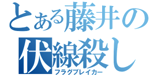 とある藤井の伏線殺し（フラグブレイカー）