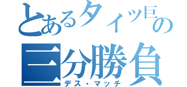 とあるタイツ巨人の三分勝負（デス・マッチ）