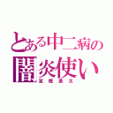 とある中二病の闇炎使い（富樫勇太）