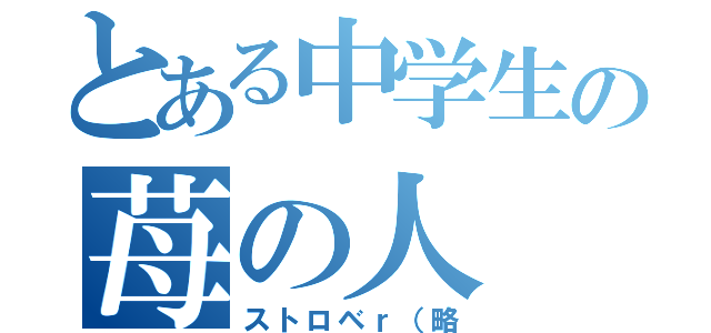 とある中学生の苺の人（ストロベｒ（略）