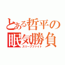 とある哲平の眠気勝負（スリープファイト）