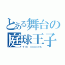 とある舞台の庭球王子（４ｔｈ ｓｅａｓｏｎ）