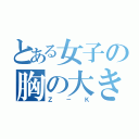 とある女子の胸の大きさ（Ｚ－Ｋ）