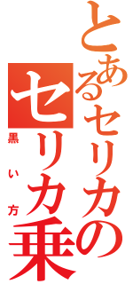 とあるセリカのセリカ乗り（黒い方）