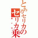 とあるセリカのセリカ乗り（黒い方）