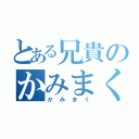 とある兄貴のかみまくり放送（かみまく）