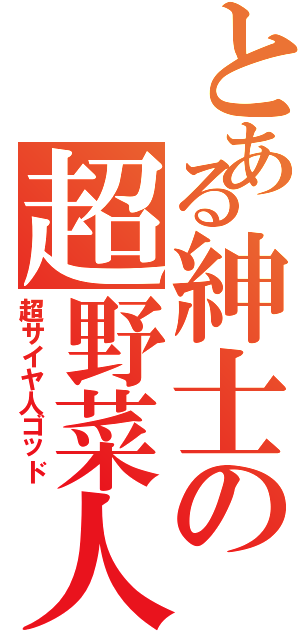 とある紳士の超野菜人神（超サイヤ人ゴッド）