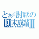 とある討厭の期末成績Ⅱ（幹！拿不到獎品）