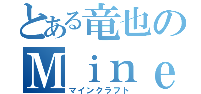 とある竜也のＭｉｎｅｃｒａｆｔ（マインクラフト）