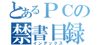 とあるＰＣの禁書目録（インデックス）