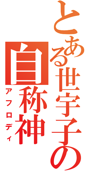 とある世宇子の自称神（アフロディ）