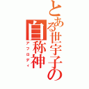 とある世宇子の自称神（アフロディ）