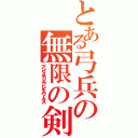 とある弓兵の無限の剣製（アンリミテッドブレイドワークス）