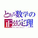 とある数学の正弦定理（サイン、コサイン、タンジェント）