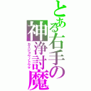 とある右手の神浄討魔（カミジョウノトウマ）