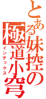 とある妹控の極道小穹（インデックス）