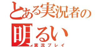 とある実況者の明るい（実況プレイ）